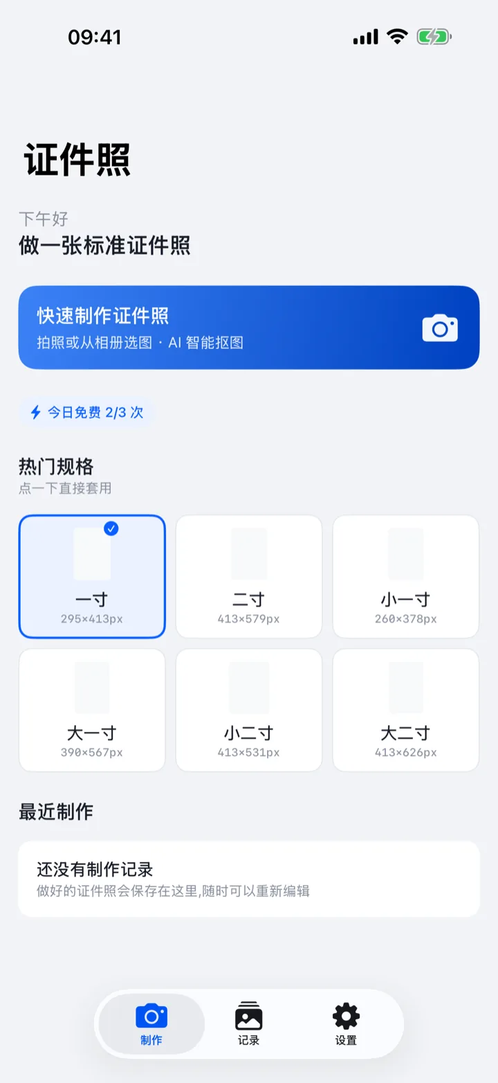 证件猫首页:快速制作入口、今日免费次数与热门规格